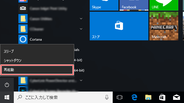 Windows 10の再起動