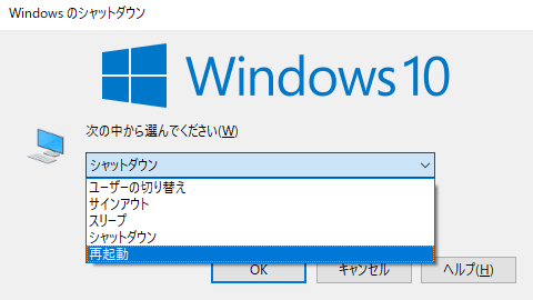 Windowsのシャットダウンダイアログから再起動