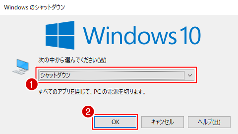 Windowsのシャットダウンダイアログからシャットダウン