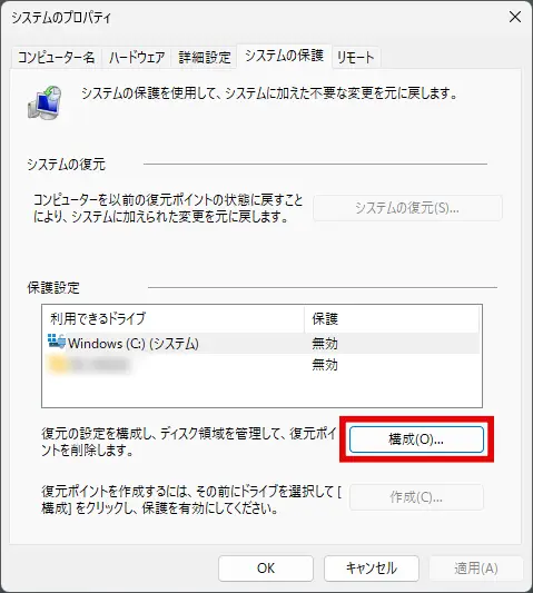 システムの保護「構成」ボタンをクリック