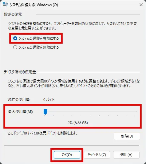 システムの保護を有効にする