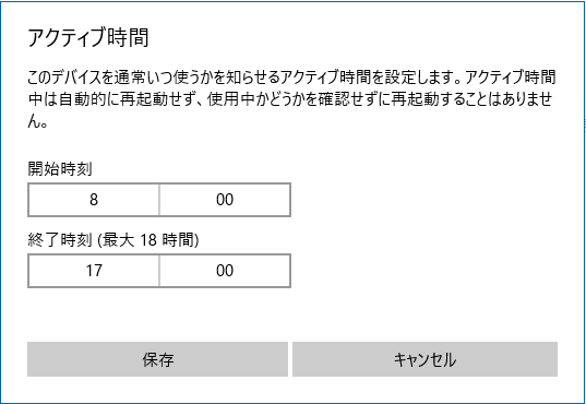 アクティブ時間の変更