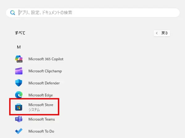 スタートメニューからMicrosoft ストアを起動する