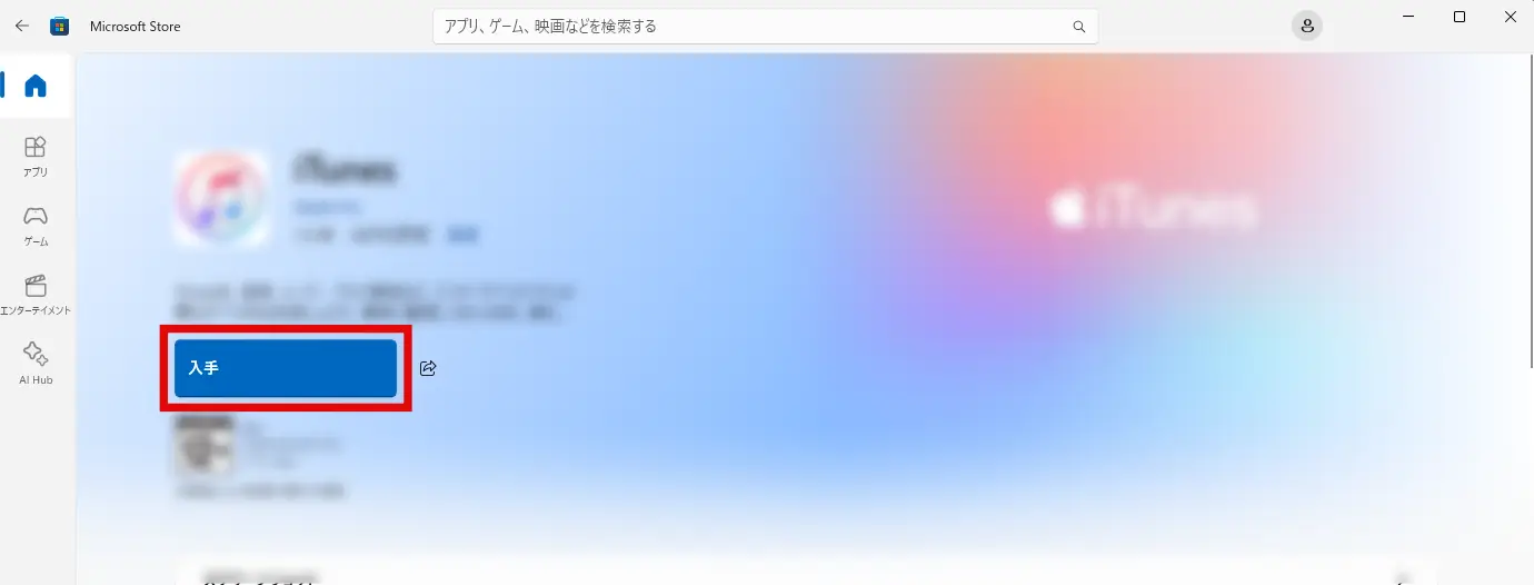 Microsoft ストアで入手ボタンをクリック