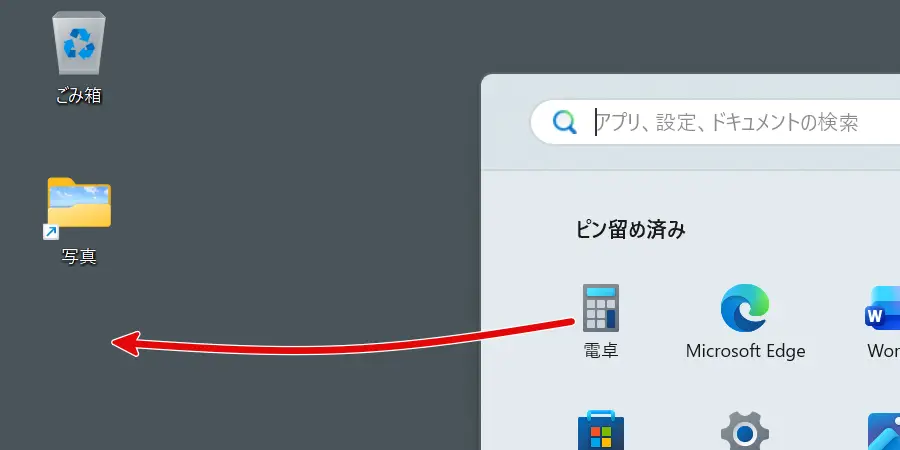 スタートメニューのアプリをドラッグ&ドロップしてショートカットを作成する