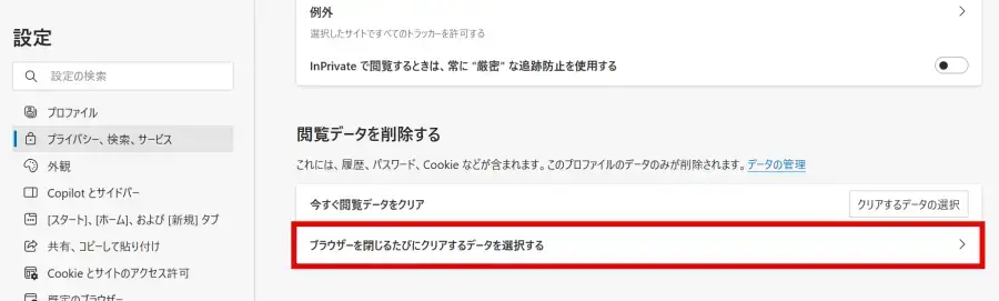 Edgeブラウザ「ブラウザーを閉じるたびにクリアするデータを選択する」をクリックする