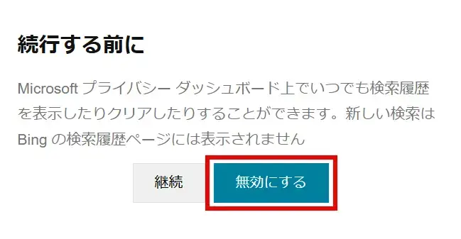 Edgeブラウザで検索履歴を保存しないようにする設定方法