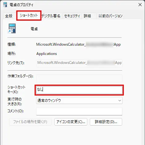 電卓のプロパティ画面で「ショートカットキー」の入力欄をクリックする