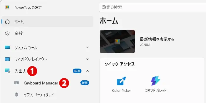 PowerToysアプリを起動して「入出力」→「Keyboard Manager」の順にクリック