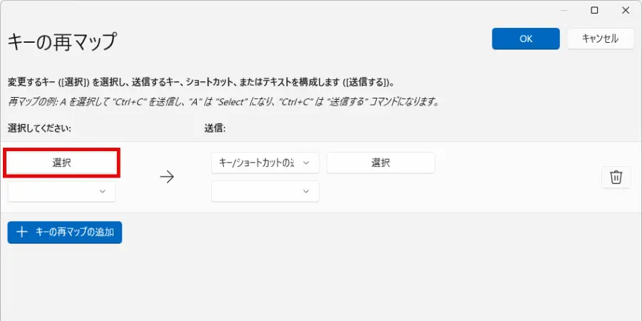 キーの再マップの追加画面左側で「選択」をクリック