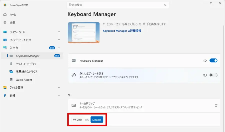 Keyboard Manager画面で「VK 240 から Disable」と表示されていればCaps Lockキーを無効化は完了