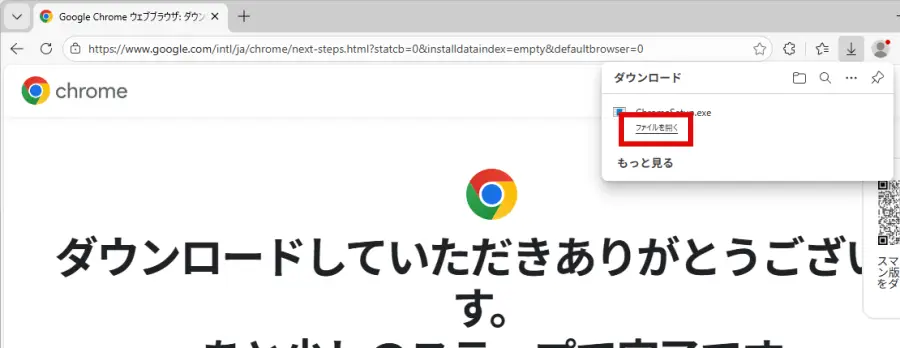 Google Chromeのダウンロード完了後に表示される「ファイルを開く」をクリック