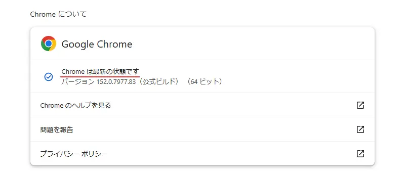 Google Chromeのアップデート・再起動後、最新版にアップデートできたか確認する