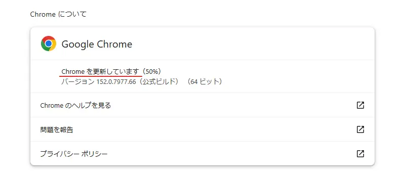 「Google Chromeについて」で新しいバージョンが利用できるか確認する