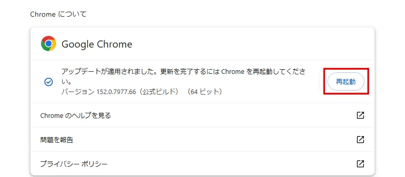 Google Chromeのアップデート後に表示される再起動ボタン