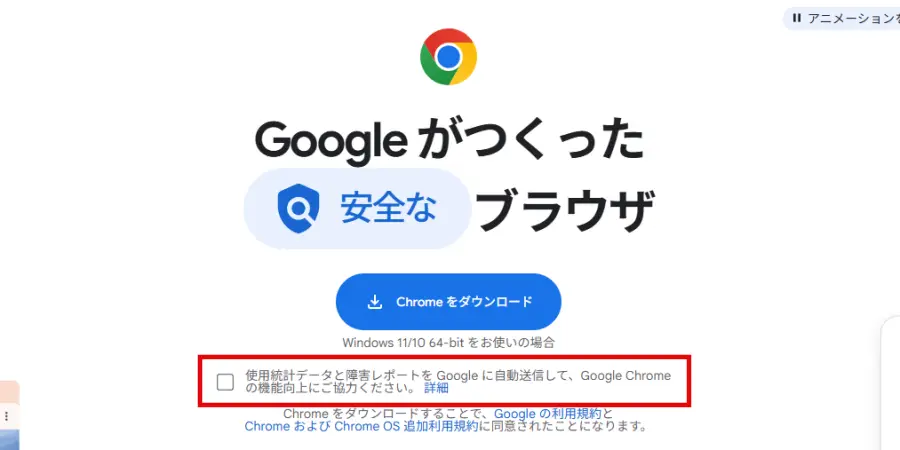 Google Chromeの使用データ・レポートの自動送信を解除する