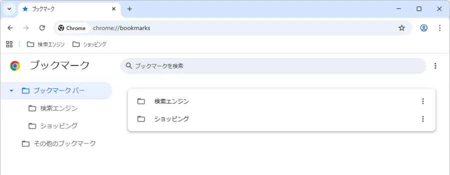 インポート完了後のGoogle Chromeブックマークマネージャー