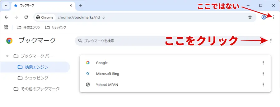 Google Chromeブックマークマネージャーの「︙(管理)」アイコン