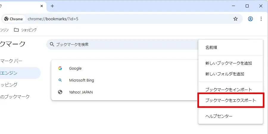 Google Chromeブックマークマネージャーの「ブックマークをエクスポート」メニュー