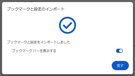 Google Chromeの「ブックマークと設定のインポート」完了画面