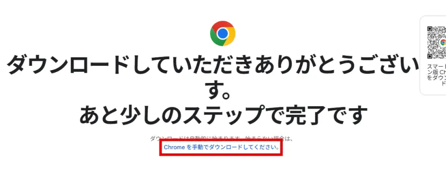 Google Chromeを手動でダウンロードするリンク