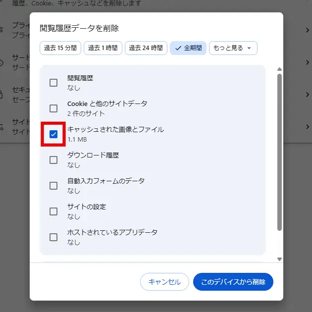 Google Chromeの「閲覧履歴データを削除」で「キャッシュされた画像とファイル」にチェックを入れる