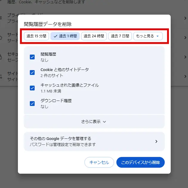 Google Chromeの「閲覧履歴データを削除」でキャッシュをクリアする期間を選択する