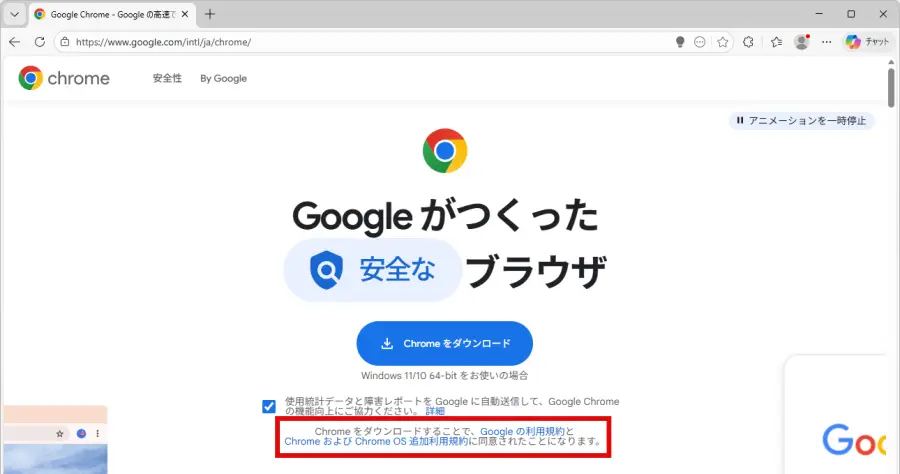 Google Chromeの利用規約ページへのリンク