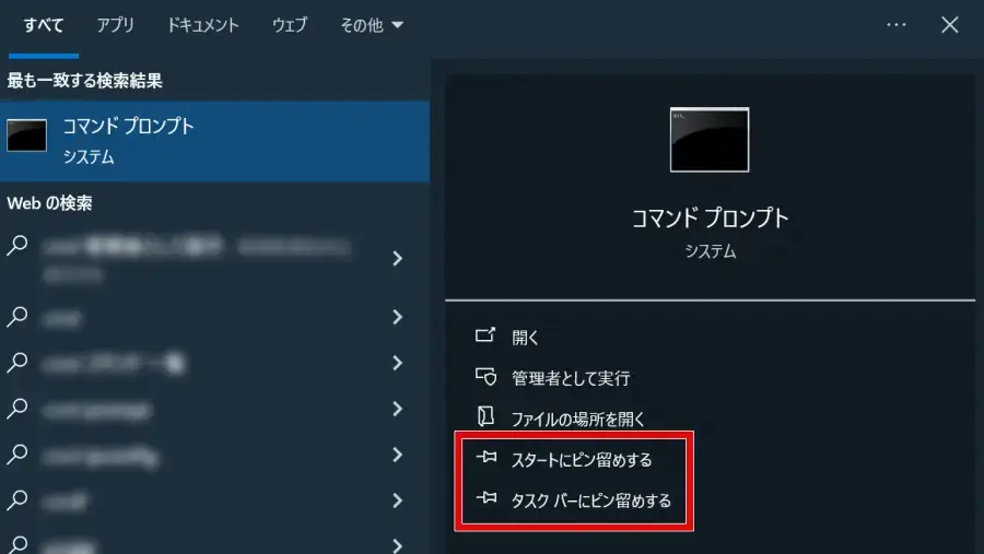 コマンドプロンプトをスタートメニューやタスクバーにピン留めする