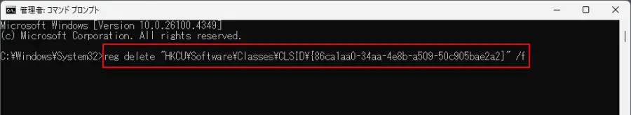 コマンドプロンプトでWindows11の右クリックメニューに戻すためのコマンドを入力する