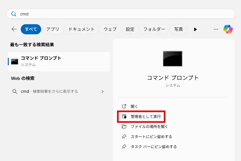 コマンドプロンプトを「管理者として実行」する