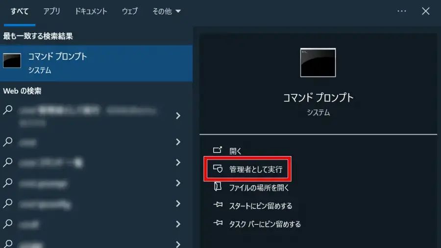 コマンドプロンプトを管理者として実行する方法