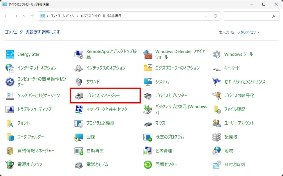 コントロールパネルで「デバイスマネージャー」を選択する