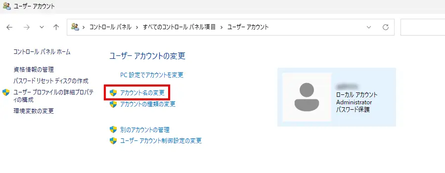 「ユーザーアカウントの変更」画面で「アカウント名の変更」をクリックする