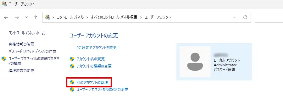 「ユーザーアカウントの変更」画面で「別のアカウントの管理」をクリックする