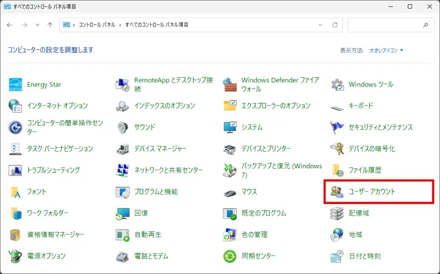 コントロールパネルの項目の中から「ユーザーアカウント」をクリックする