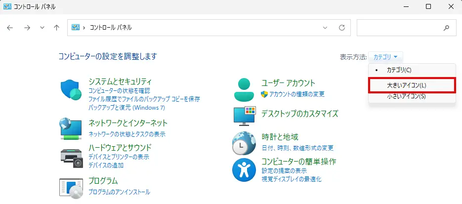 コントロールパネルの表示方法を「大きいアイコン」に変更する