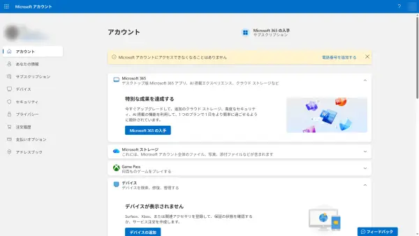 Microsoftアカウントの作成完了後に表示される管理画面