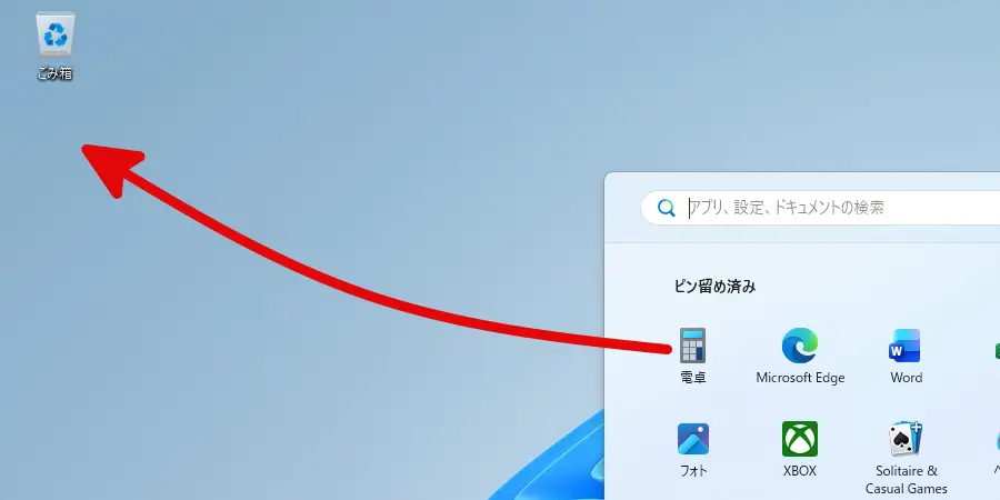 スタートメニューの電卓アイコンをデスクトップにドラッグ＆ドロップする