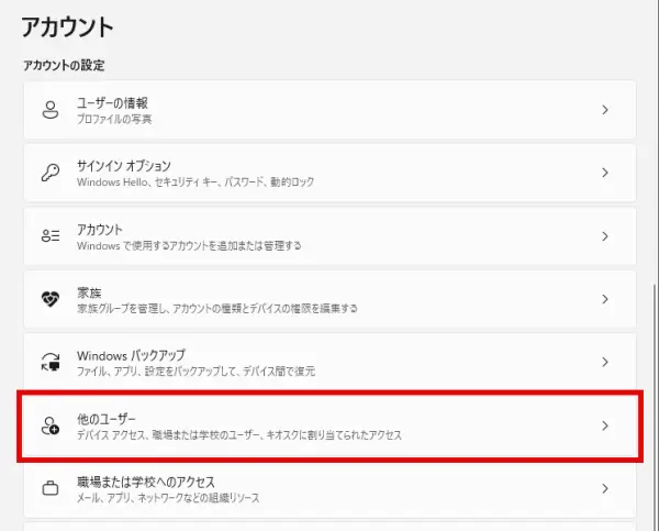 Windowsのアカウント設定画面で「他のユーザー」をクリックする