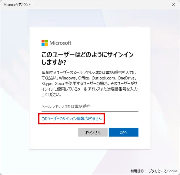 Windows「このユーザーはどのようにサインインしますか?」設定画面で「このユーザーのサインイン情報がありません」をクリックする