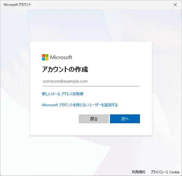 「アカウントの作成」画面でメールアドレスを入力して「次へ」をクリックする