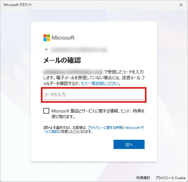 認証コードを入力するして「次へ」をクリックする