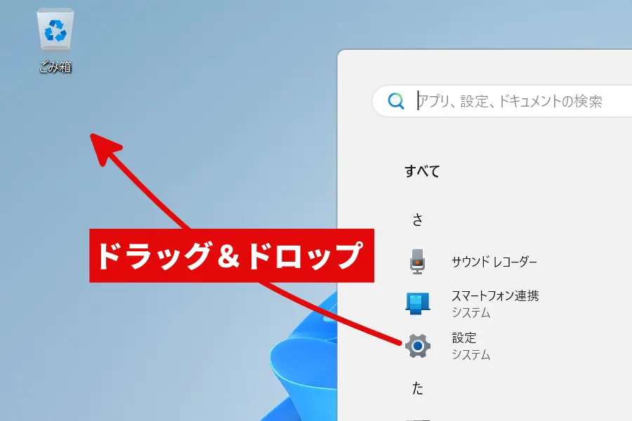 すべてのアプリ「設定」アイコンをデスクトップにドラッグ・アンド・ドロップ