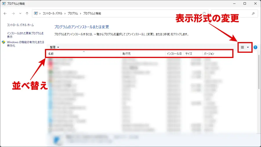 コントロールパネルの「プログラムと機能」画面で削除するアプリを探す