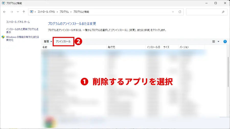 プログラムと機能画面で削除するアプリを選択して「アンインストール」をクリック