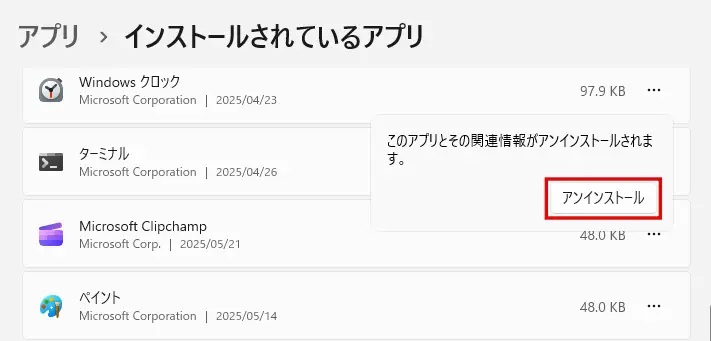 「インストールされているアプリ」画面で「アンインストール」ボタンをクリック