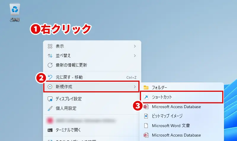 デスクトップの右クリックメニューで「新規作成」「ショートカット」の順に選択する