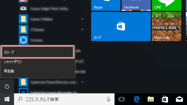 [スリープ]をクリック