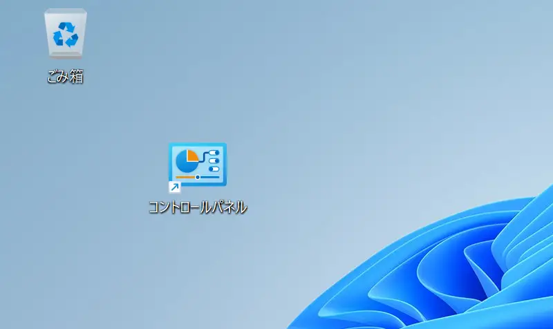 デスクトップに作成されたコントロールパネルのショートカットアイコン